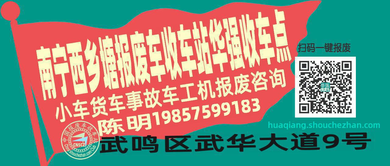 南宁西乡塘收车站报废咨询华强收车点